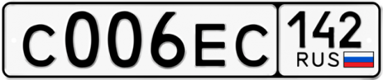 Автомобильный номер С006ЕС 142