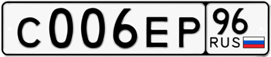 Автомобильный номер С006ЕР 96