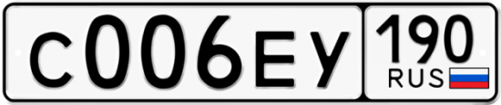 Автомобильный номер С006ЕУ 190