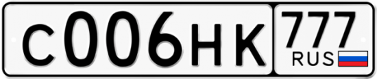 Автомобильный номер С006НК 777
