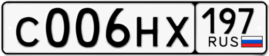 Автомобильный номер С006НХ 197
