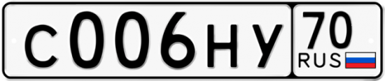 Автомобильный номер С006НУ 70