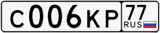 Автомобильный номер С006КР 77