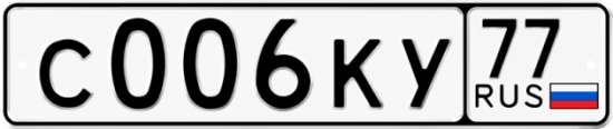 Автомобильный номер С006КУ 77