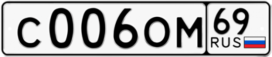 Автомобильный номер С006ОМ 69