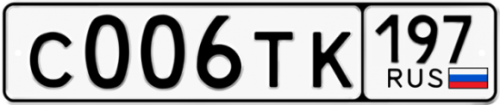Автомобильный номер С006ТК 197