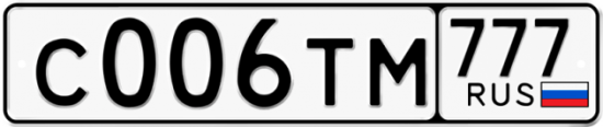 Автомобильный номер С006ТМ 777