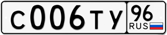 Автомобильный номер С006ТУ 96