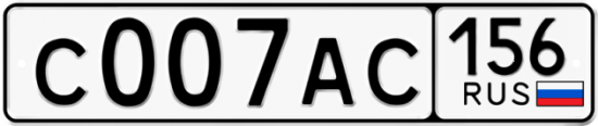 Автомобильный номер С007АС 156