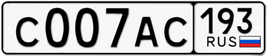 Автомобильный номер С007АС 193
