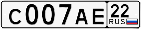Автомобильный номер С007АЕ 22