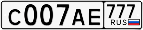 Автомобильный номер С007АЕ 777
