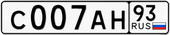 Автомобильный номер С007АН 93