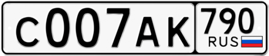 Автомобильный номер С007АК 790