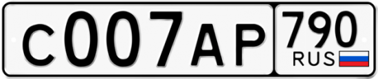 Автомобильный номер С007АР 790