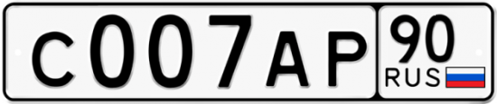 Автомобильный номер С007АР 90