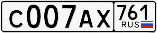 Купить гос номер С007АХ 761