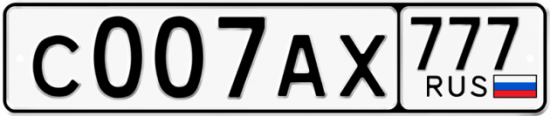 Автомобильный номер С007АХ 777