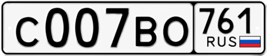 Купить гос номер С007ВО 761