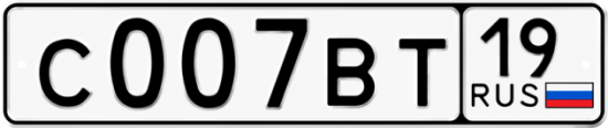 Автомобильный номер С007ВТ 19