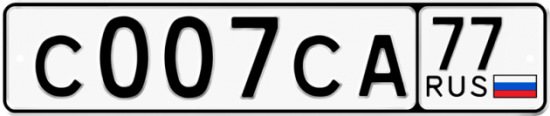 Автомобильный номер С007СА 77
