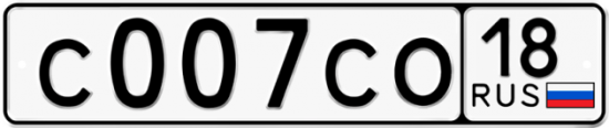 Автомобильный номер С007СО 18