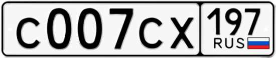 Автомобильный номер С007СХ 197