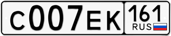 Автомобильный номер С007ЕК 161
