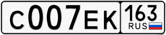 Автомобильный номер С007ЕК 163