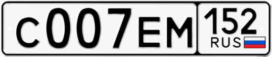 Автомобильный номер С007ЕМ 152