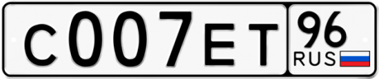 Автомобильный номер С007ЕТ 96
