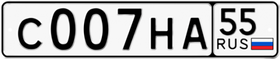 Автомобильный номер С007НА 55