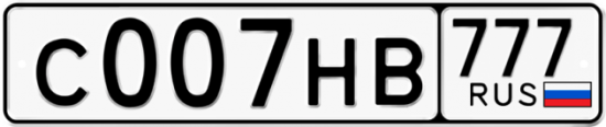 Автомобильный номер С007НВ 777
