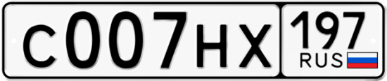 Автомобильный номер С007НХ 197