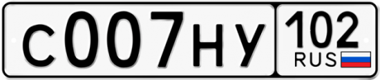 Автомобильный номер С007НУ 102
