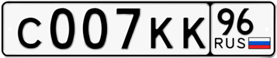 Автомобильный номер С007КК 96