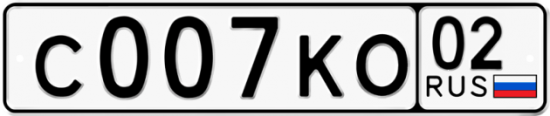 Автомобильный номер С007КО 02
