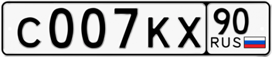 Автомобильный номер С007КХ 90