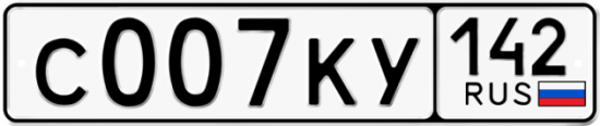 Автомобильный номер С007КУ 142