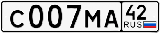 Автомобильный номер С007МА 42