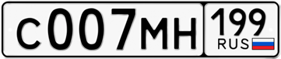 Автомобильный номер С007МН 199