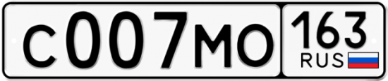 Автомобильный номер С007МО 163