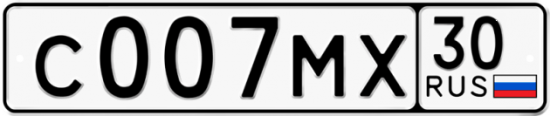 Автомобильный номер С007МХ 30