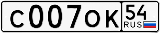 Автомобильный номер С007ОК 54