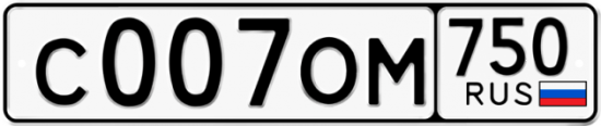 Автомобильный номер С007ОМ 750