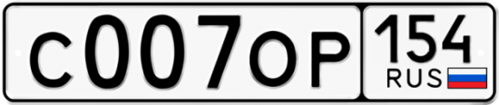 Автомобильный номер С007ОР 154