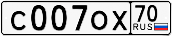 Автомобильный номер С007ОХ 70