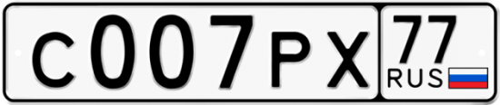 Автомобильный номер С007РХ 77