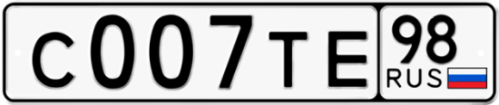 Автомобильный номер С007ТЕ 98