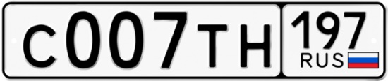 Автомобильный номер С007ТН 197